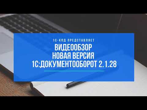 1С-КПД: 272 - Новая версия 1С:Документооборот 2.1.28 - видео