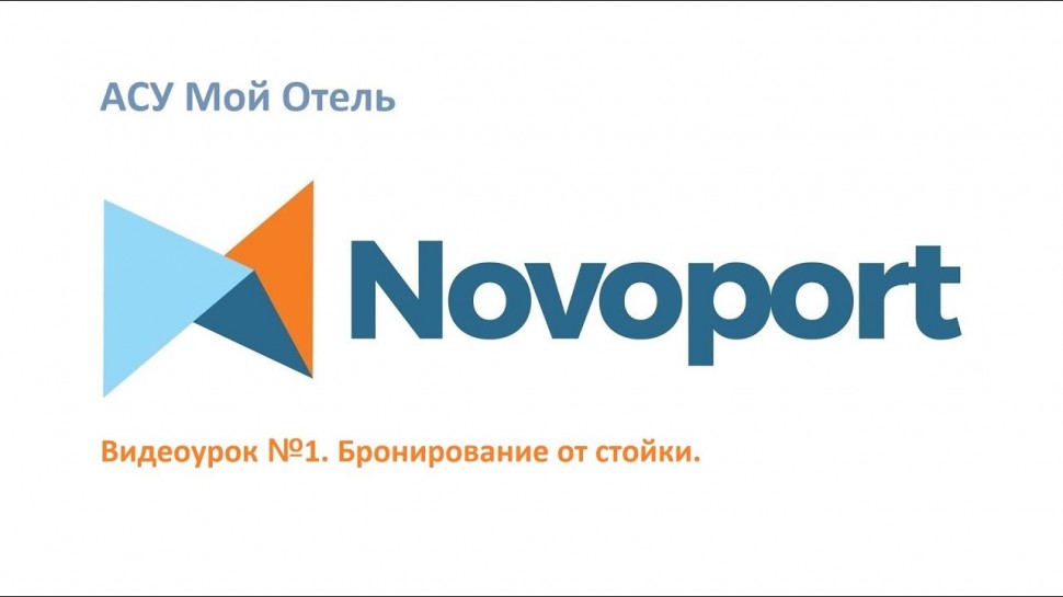 Novoport: Как оформить заезд От Стойки/сделать Бронирование в облачной АСУ Новопорт - видео