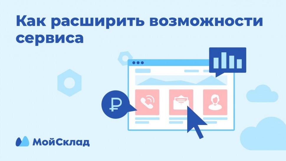 МойСклад: Мониторинг цен конкурентов, автообзвон, SMS-рассылки, интеграции с amoCRM и Битрикс24 - ви