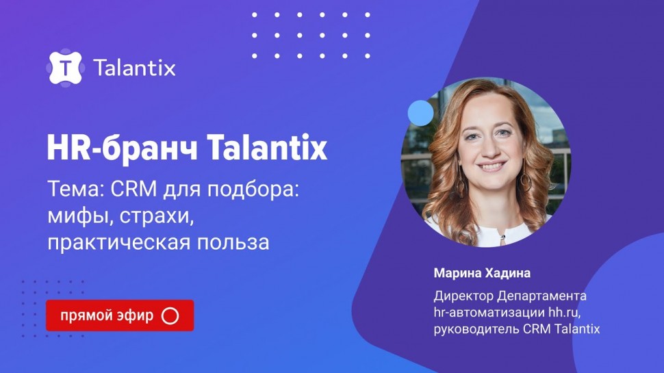 Talantix: CRM для подбора: мифы, страхи, практическая польза / Talantix - видео