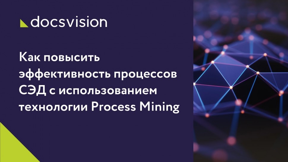Docsvision: Как повысить эффективность процессов СЭД с использованием технологии Process Mining