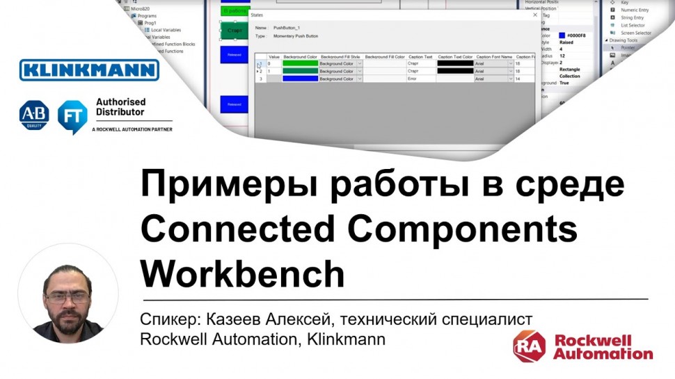 Klinkmann: примеры работы в среде Connected Components Workbench от Rockwell Automation