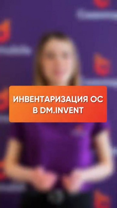 Сканпорт: Пошаговая инвентаризация ОС с DM.Invent - видео