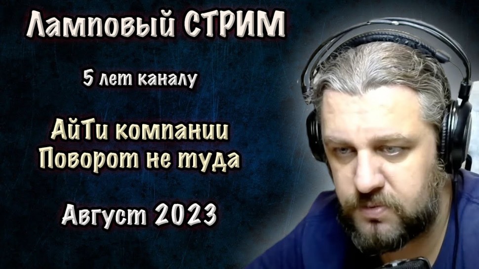 DevOps: АйТи компании против удаленки. 5 лет каналу. DevOps SRE стрим. Август. Ответы на вопросы.