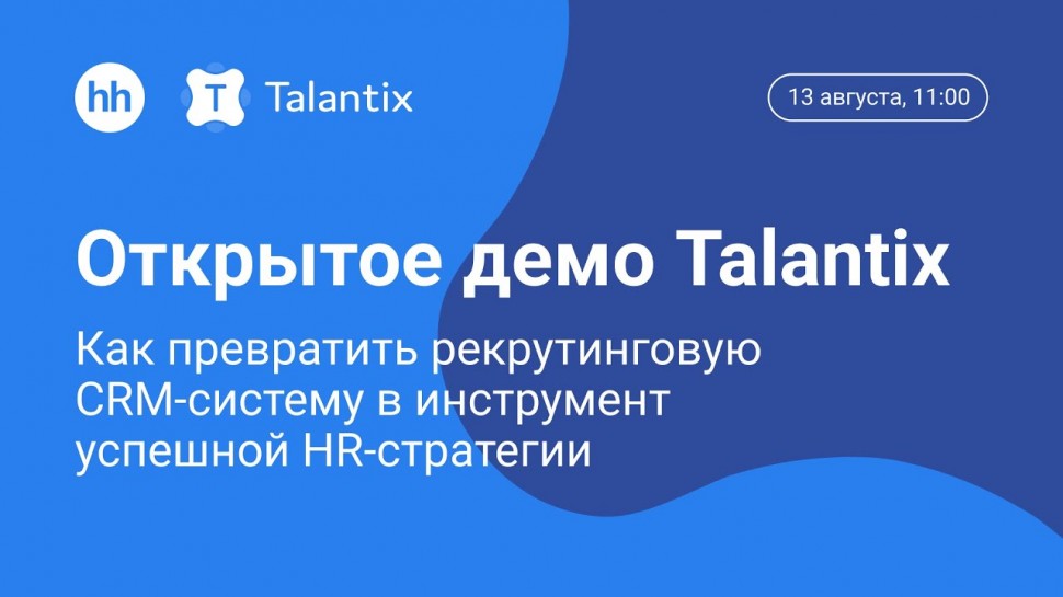 Talantix: Открытое демо Talantix: как превратить рекрутинговую CRM-систему в инструмент успешной HR-