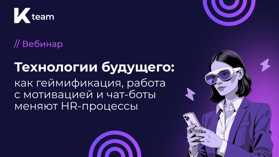 ​КОРУС Консалтинг: Вебинар «Технологии будущего: как геймификация, работа с мотивацией и чат-боты ме