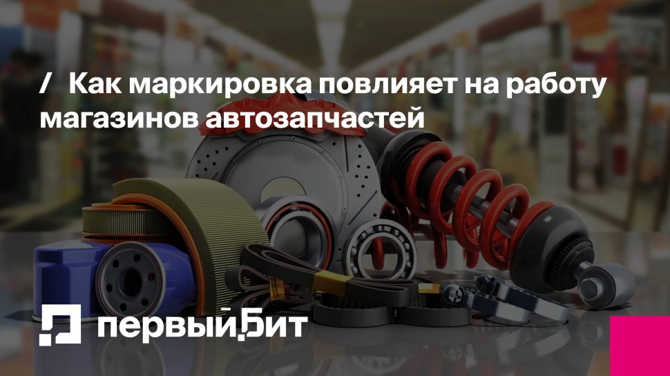 Первый Бит: Как маркировка повлияет на работу магазинов автозапчастей | - видео