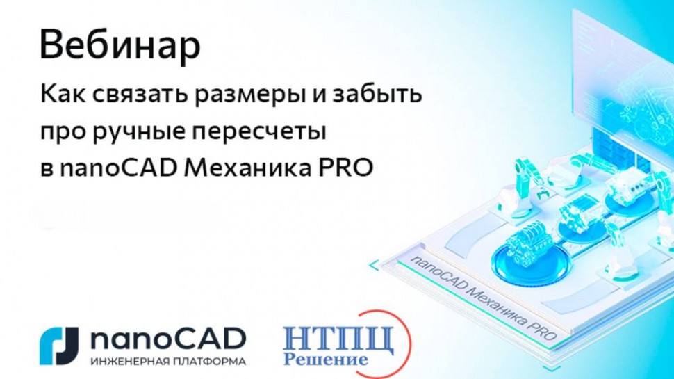 nanoCAD: Вебинар «Как связать размеры и забыть про ручные пересчеты в nanoCAD Механика PRO» - видео
