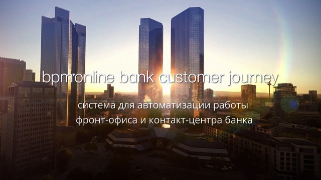 Обзор bpm’online bank customer journey
