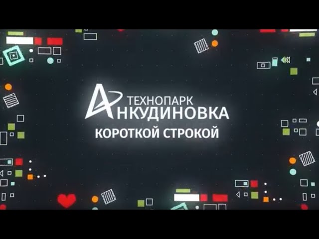 ​Технопарк «Анкудиновка»: Дайджест новостей от 27.10
