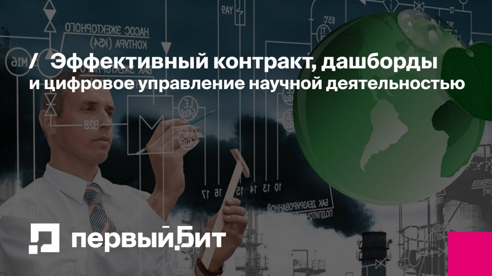 Первый Бит: Эффективный контракт, дашборды и цифровое управление научной деятельностью - видео