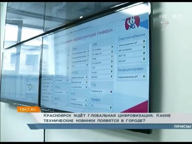 Цифровизация: Красноярск ждёт глобальная цифровизация. Какие технические новинки появятся в городе?