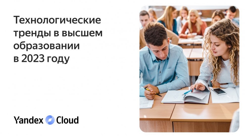 Yandex.Cloud: Технологические тренды в высшем образовании в 2023 году - видео