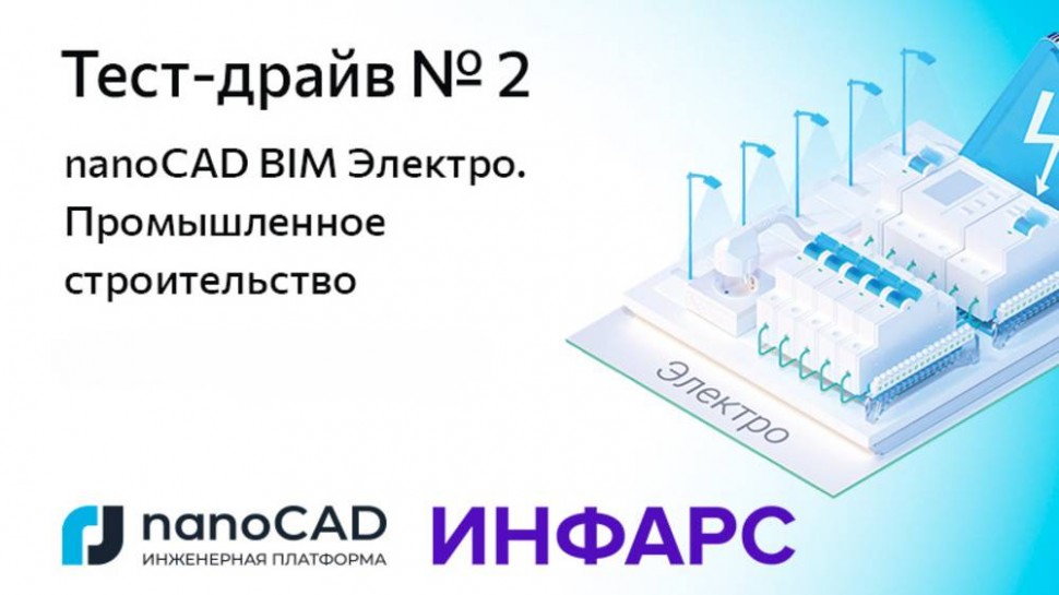 nanoCAD: Онлайн «Тест-драйв № 2. nanoCAD BIM Электро. Промышленное строительство» - видео