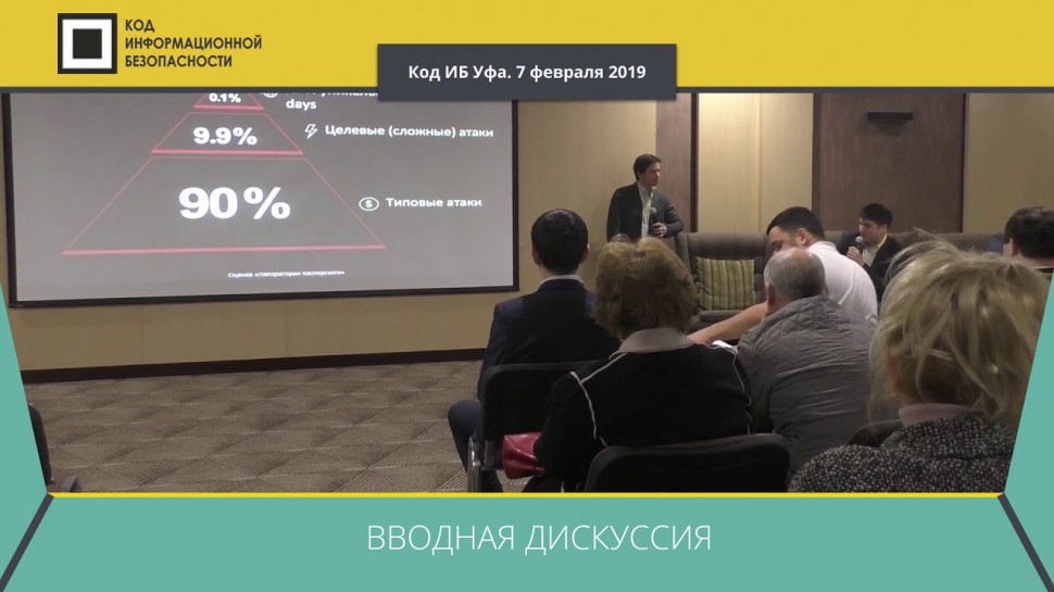 Expo-Link: Защита от целенаправленных кибератак: вводная дискуссия на Код ИБ 2019 | Уфа