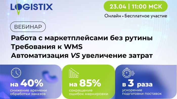 ​LogistiX: Как работать с маркетплейсами без рутины новые требования к WMS - видео