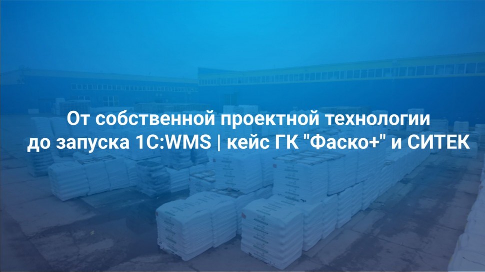 СИТЕК.WMS: От собственной проектной технологии до запуска 1С:WMS | кейс ГК "Фаско+" и СИТЕК - видео
