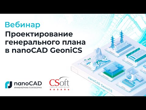 Вебинар «Проектирование генерального плана в nanoCAD GeoniCS»