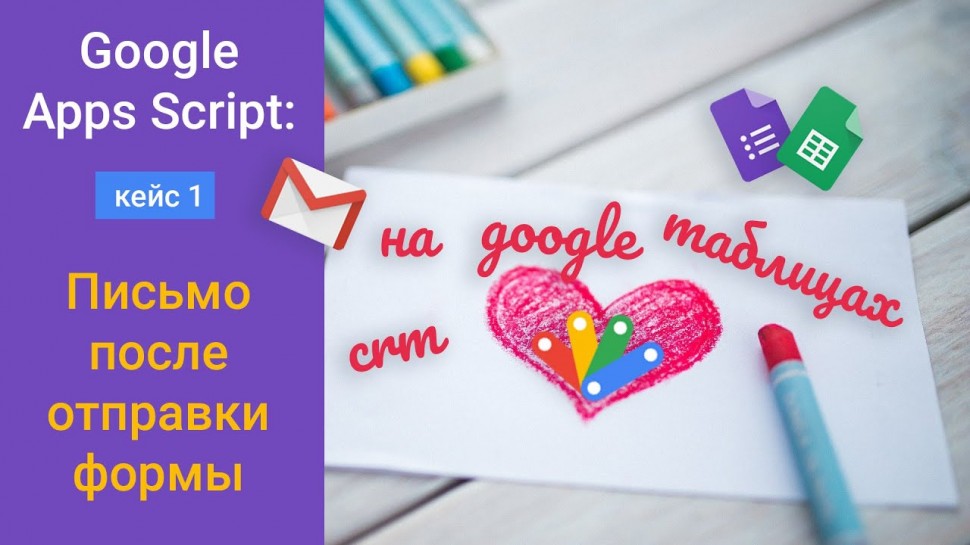 CRM: CRM на Google Таблицах. Кейс 1: Письмо клиенту, заполнившему форму - видео