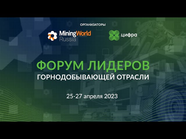 Цифра: MiningWorld Russia 2023: как это было