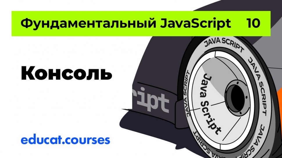 Java script начинающим. Фундаментальный JS. Консоль [Урок 10 ] - видео