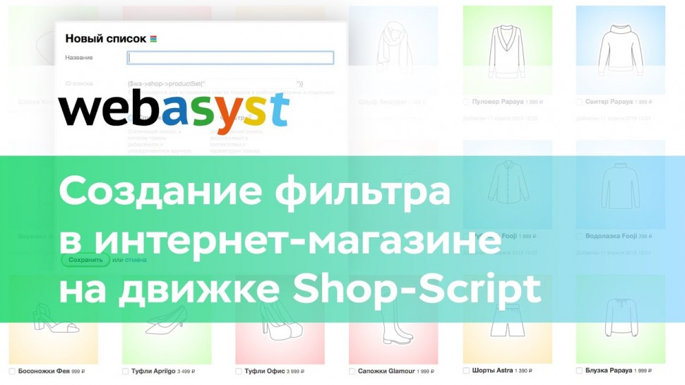 Webasyst: Создание фильтра в интернет-магазине Shop-Script - видео