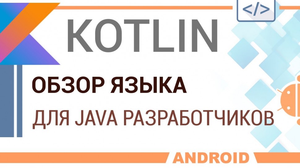 Kotlin: Обзор языка для Java разработчиков. - видео