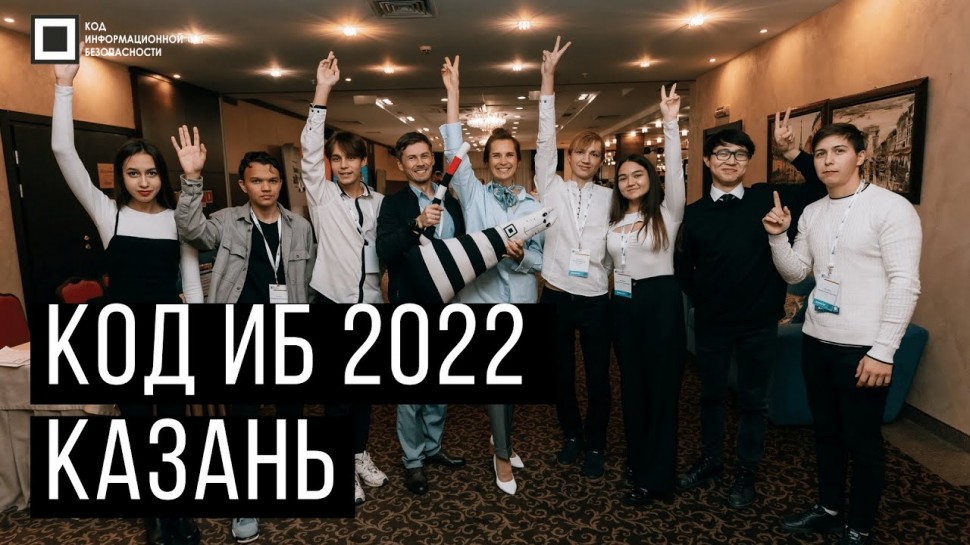 Код ИБ: Код ИБ Казань | 2022 - видео Полосатый ИНФОБЕЗ