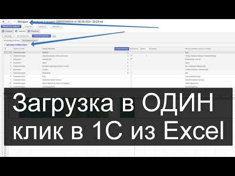 Разработка 1С: Мегадок - Загрузка в 1С из Excel в ОДИН клик - видео