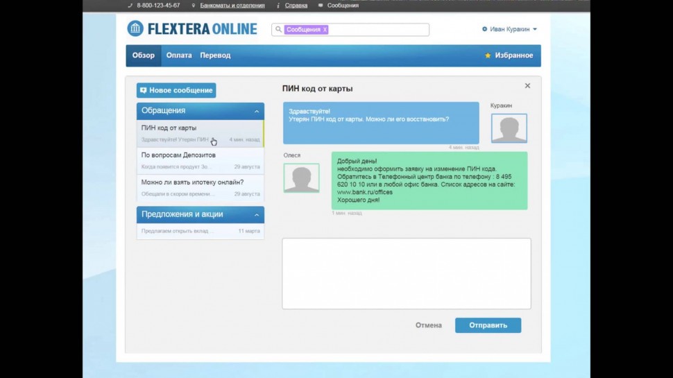 Диасофт: Обмен сообщениями в Интернет-банке FLEXTERA Online