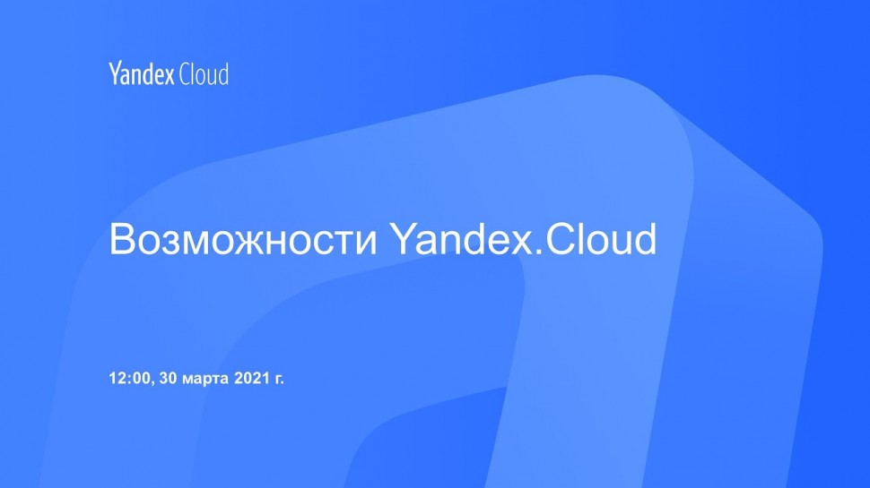 Yandex.Cloud: Возможности Yandex.Cloud - видео