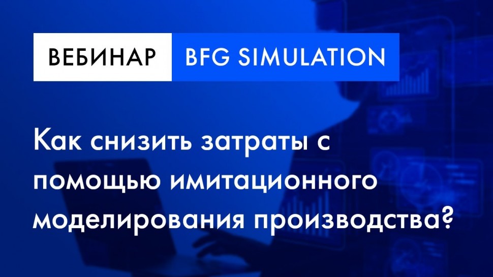 PLM: BFG Simulation вебинар | Как снизить затраты с помощью имитационного моделирования производства