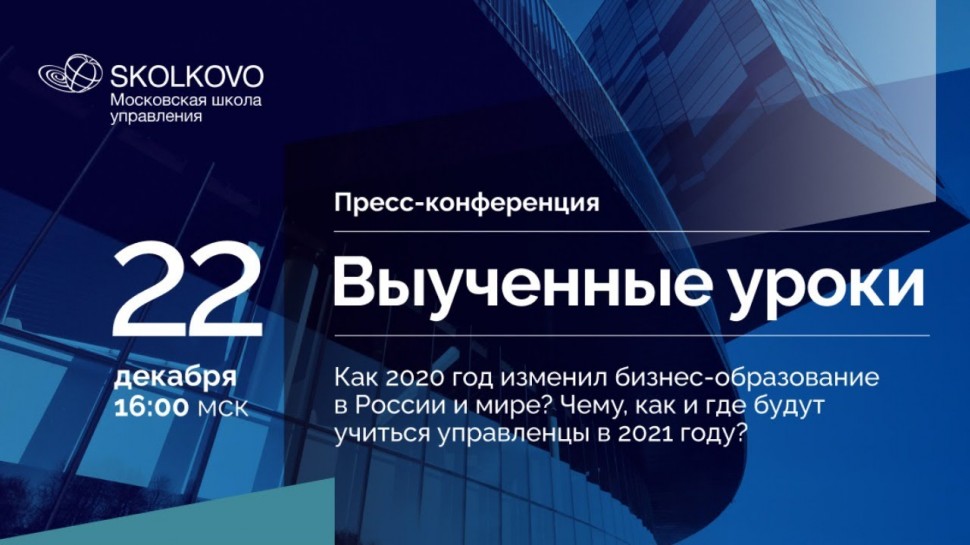 Выученные уроки: Как 2020 год изменил бизнес-образование в России и мире?