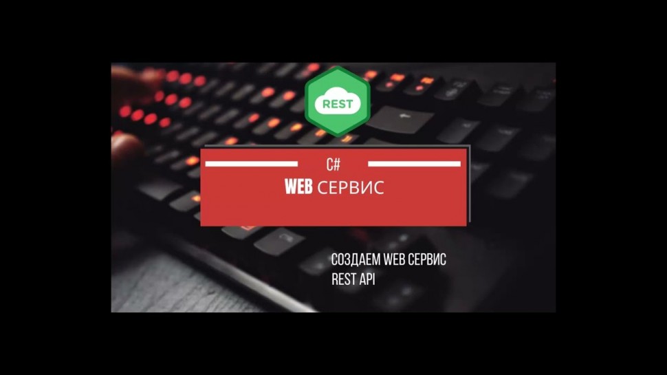 C#: Создаем Web сервис (REST) на C# с нуля. - видео
