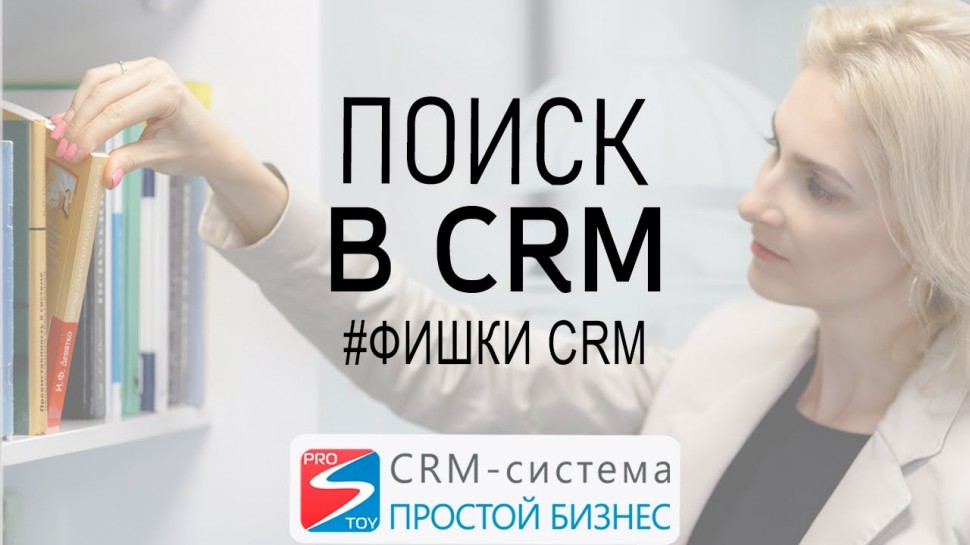 Простой бизнес: Работа с CRM