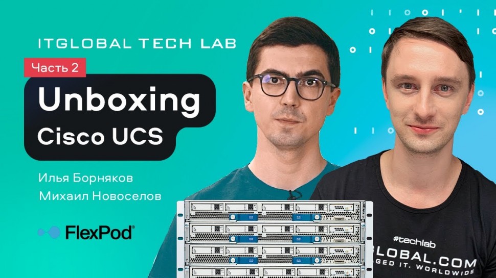 ITGLOBALCOM: Cisco UCS - анбоксинг, установка и настройка