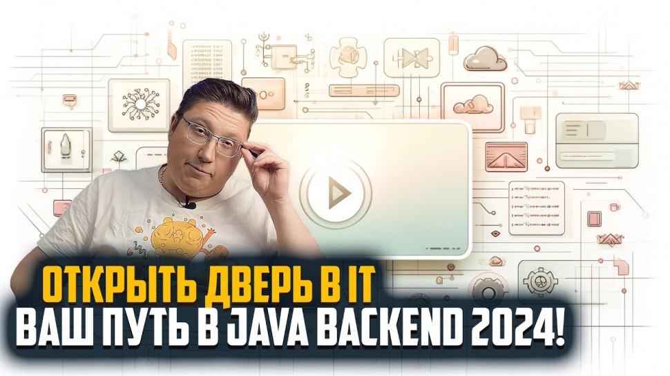 J: Как войти в IT в 2024: Всё о карьере в Java Backend и почему без математики не обойтись!