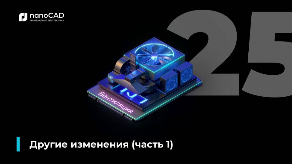 nanoCAD: 07. nanoCAD BIM Вентиляция 25: Другие изменения. Часть 1 - видео