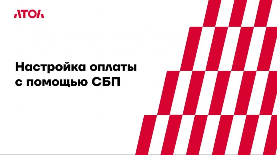 АТОЛ: 11. Настройка оплаты с помощью СБП - видео