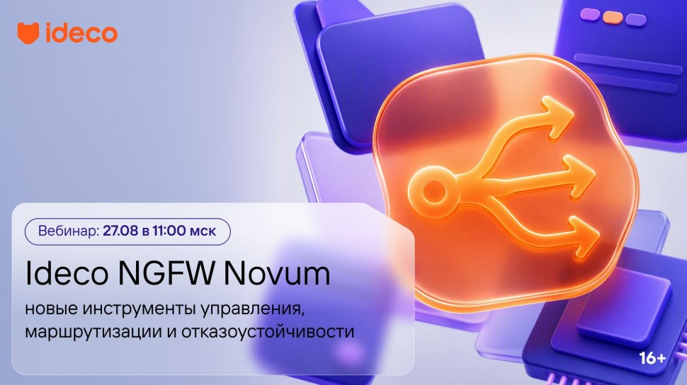 Ideco: Ideco NGFW Novum: новые инструменты управления, маршрутизации и отказоустойчивости - видео