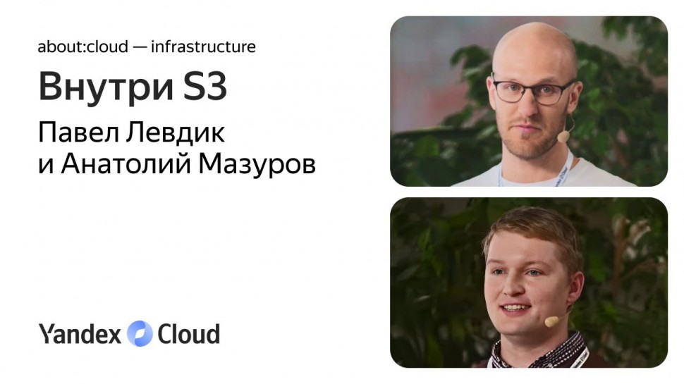 Yandex.Cloud: Внутри S3 - видео