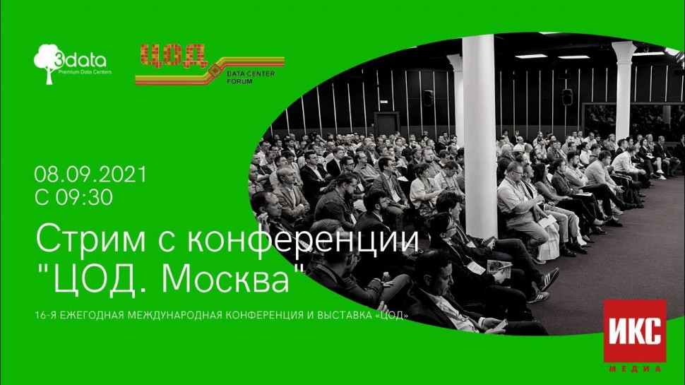 ЦОД: Стрим 3data c конференции «ЦОД. Москва» - видео