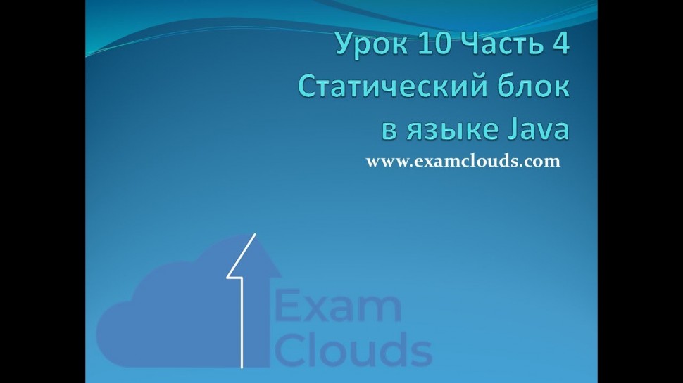 J: Урок 10. Часть 4. Статический блок в языке Java - видео