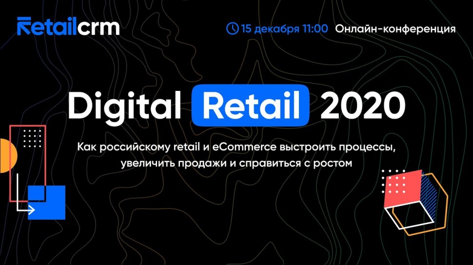 RetailCRM: Digital Retail 2020: как выстроить процессы, увеличить продажи и справиться с ростом -