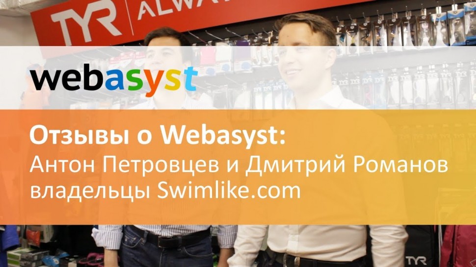 Webasyst: Рецепт построения успешного бизнеса от сооснователей Swimlike.com - видео