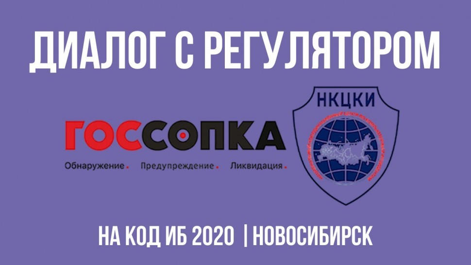 Экспо-Линк: Диалог с регулятором на Код ИБ 2020 | Новосибирск