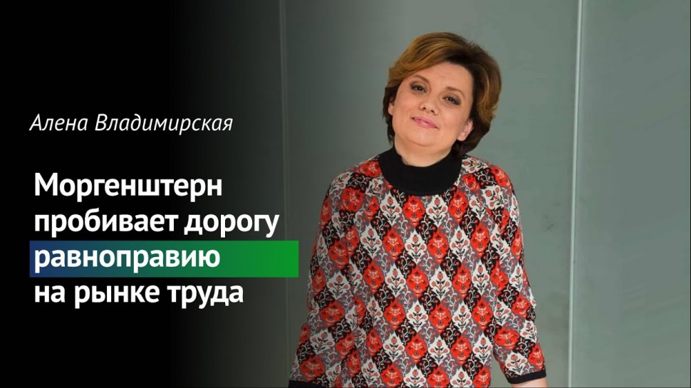 #Трансформа1: Алена Владимирская: Моргенштерн пробивает дорогу равноправию на рынке труда - видео