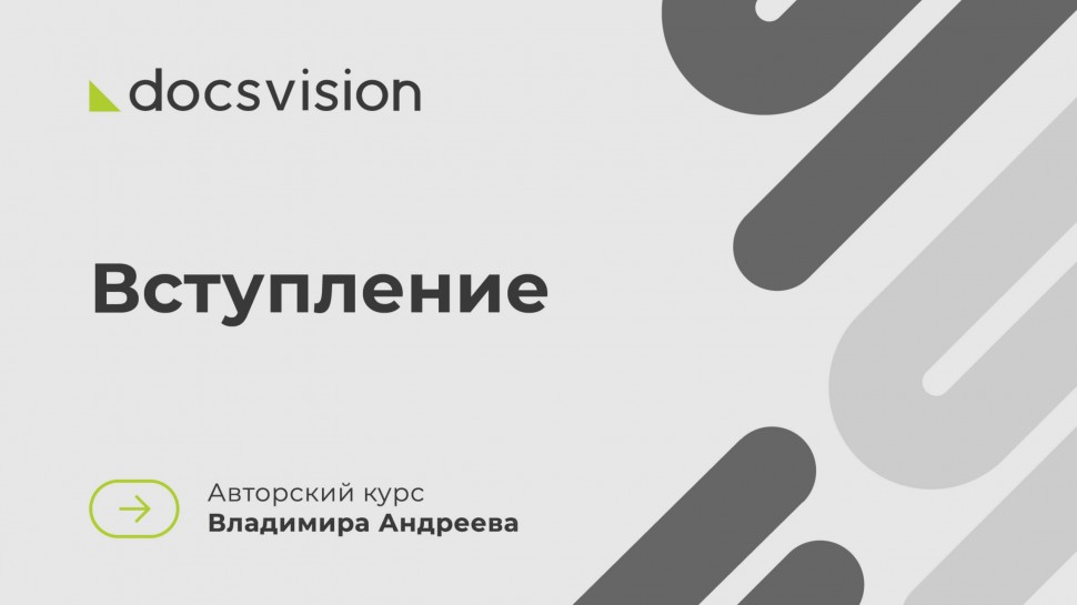 Docsvision: Что такое СЭД и как её внедрять? Вступление к курсу - видео
