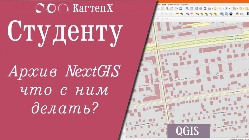 ГИС: Начинающим. Архив OSM от NextGIS. - видео