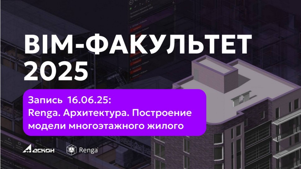 Renga BIM: BIM-ФАКУЛЬТЕТ 16.06.25: Renga. Архитектура. - видео